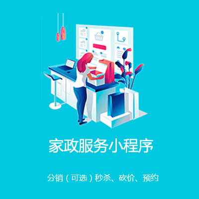 普定家政服务小程序开发