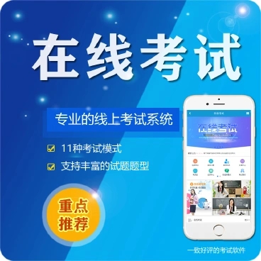 普定微信在线考试系统开发