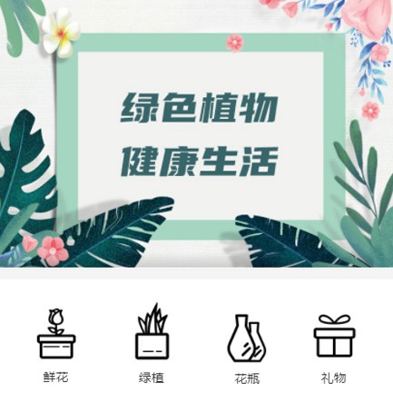 普定鲜花绿植小程序开发