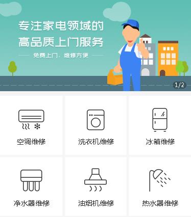 普定家电维修小程序开发