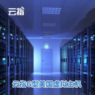 普定云指G型美国虚拟主机渠道价购买