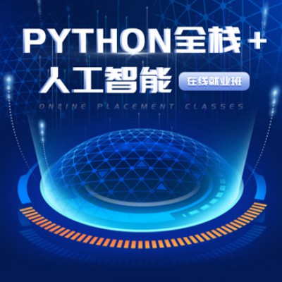 普定python开发培训小程序开发